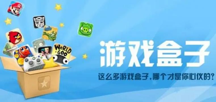 破解游戏盒有哪些？这几个app让你玩到爽！