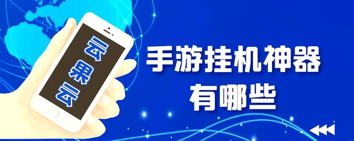 破解版挂机游戏哪里找?老玩家分享下载攻略!