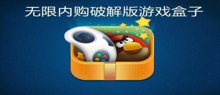 破解版游戏游戏盒哪个好用？这几个版本强烈推荐！