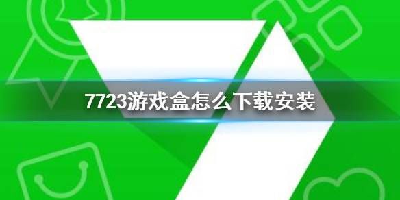 破解版的游戏盒哪里找？老玩家分享靠谱下载渠道！