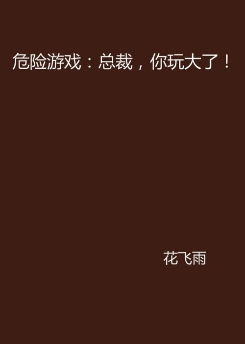 破解类游戏有哪些风险？玩之前一定要看这篇！