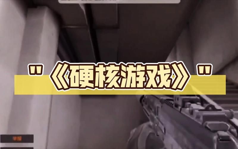 硬核游戏是什么意思?新手入门前必看攻略!