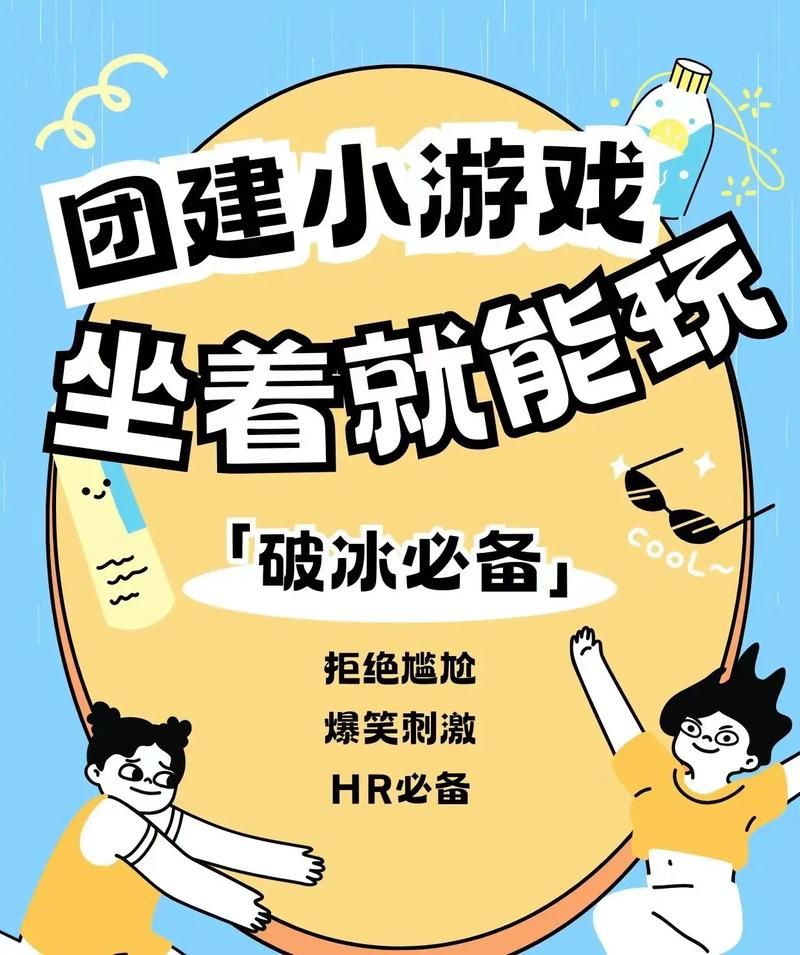 社团小游戏推荐,简单又好玩,让大家快速熟悉!