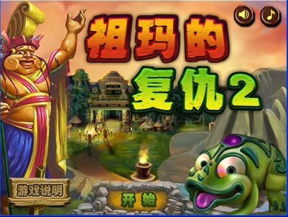 祖玛小游戏怎么玩?新手也能快速上手的通关秘籍!