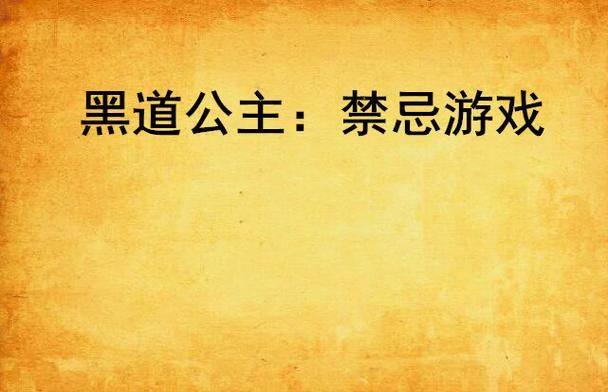 禁忌游戏txt免费阅读,全文无删减在线阅读!