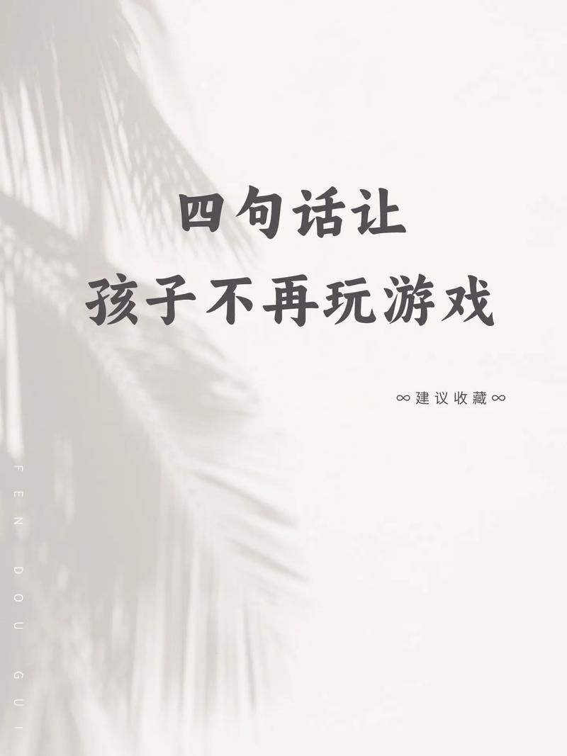 禁止玩游戏有啥影响？听听家长和孩子们咋说！