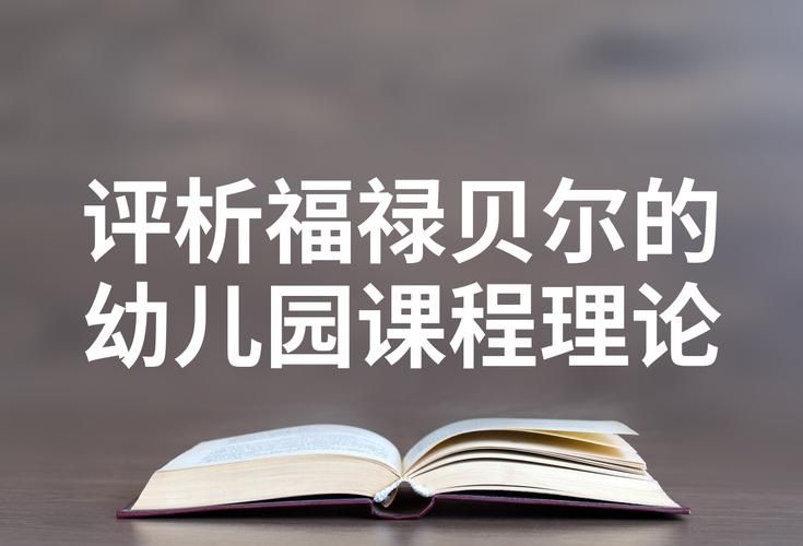 福禄贝尔的游戏理论有啥用？看完这篇你就懂了！