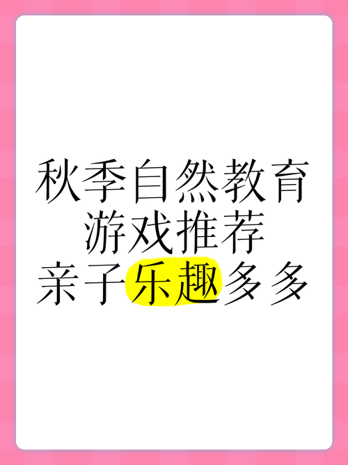 秋天里的游戏推荐，这几个大人小孩都爱玩！