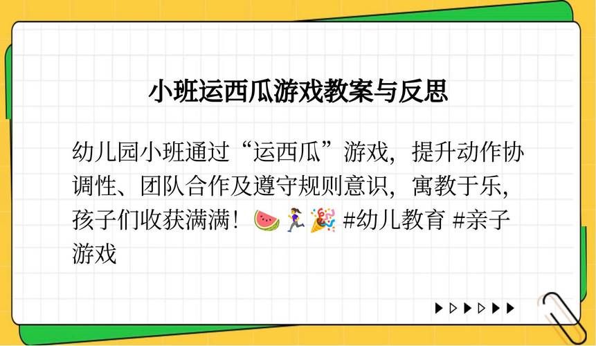种西瓜游戏教案怎么写？幼儿园小班详细步骤！
