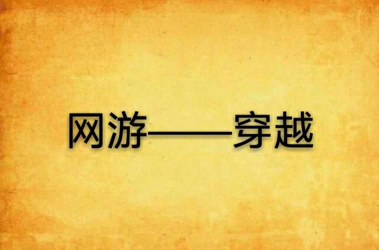 穿越类游戏有哪些?这几款经典游戏不容错过!