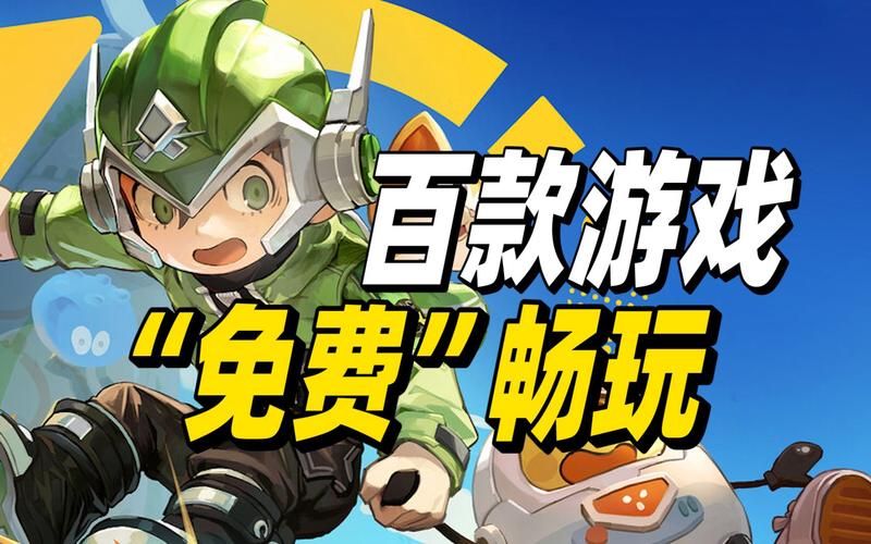 立即玩游戏不用愁，超多热门游戏等你来体验！