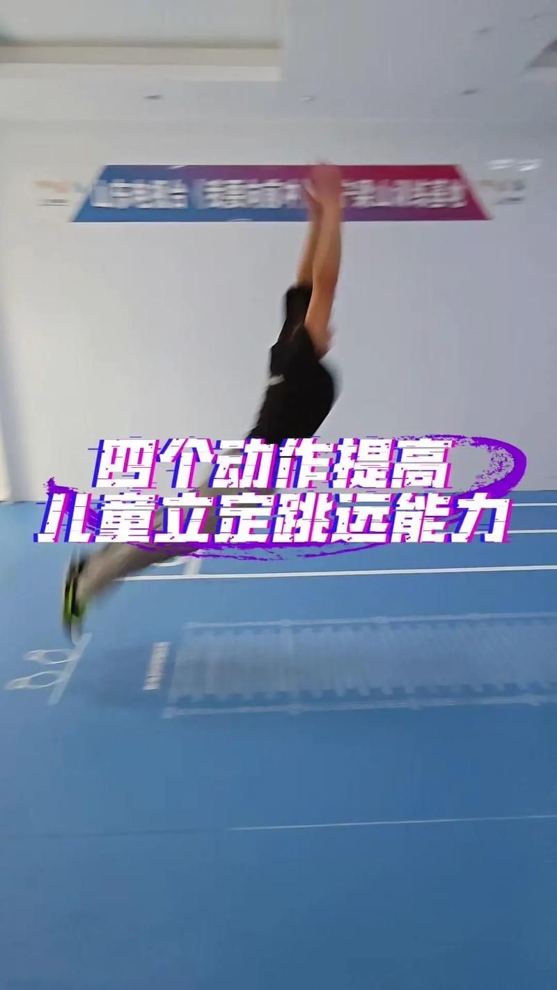 立定跳远游戏怎么练？这几个方法进步飞快！
