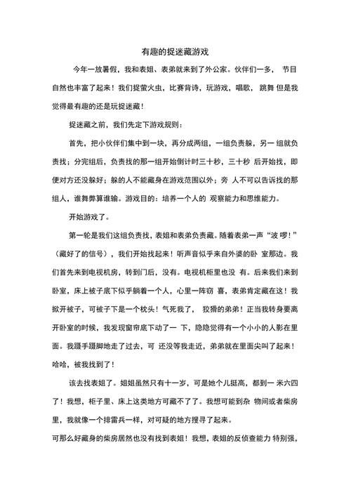 童年回忆：捉迷藏游戏作文，满满都是欢乐！