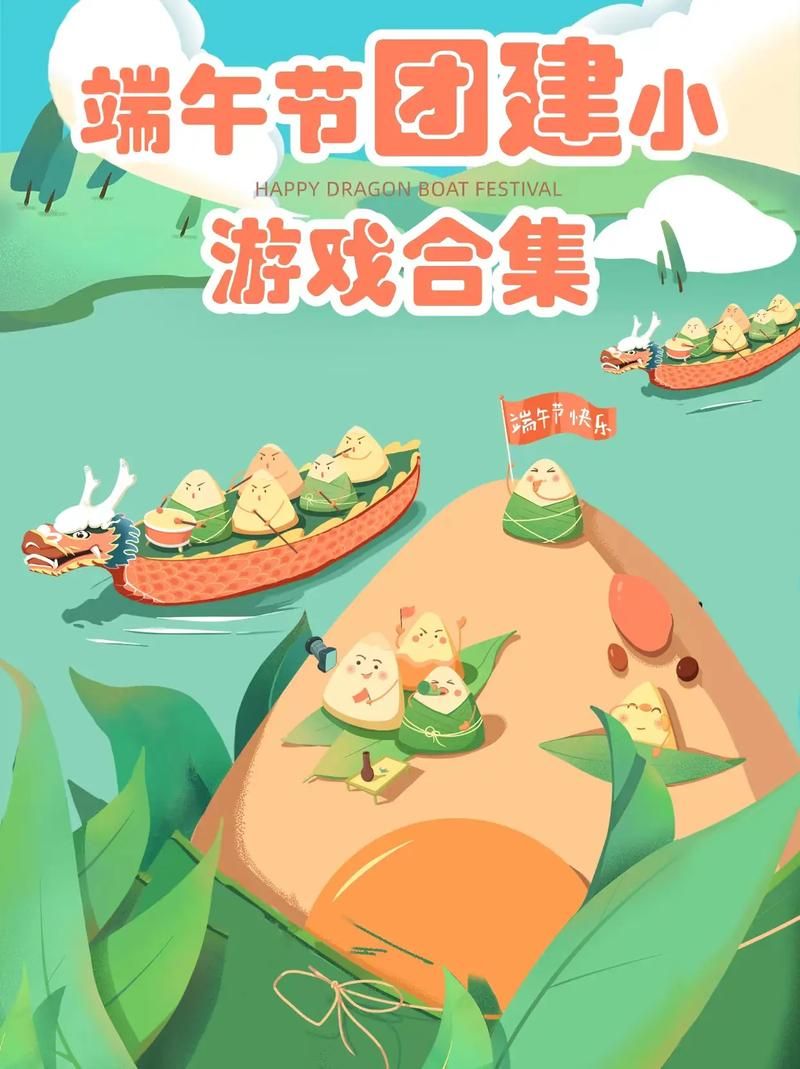 端午游戏活动怎么玩？粽子DIY、划龙舟等你来！