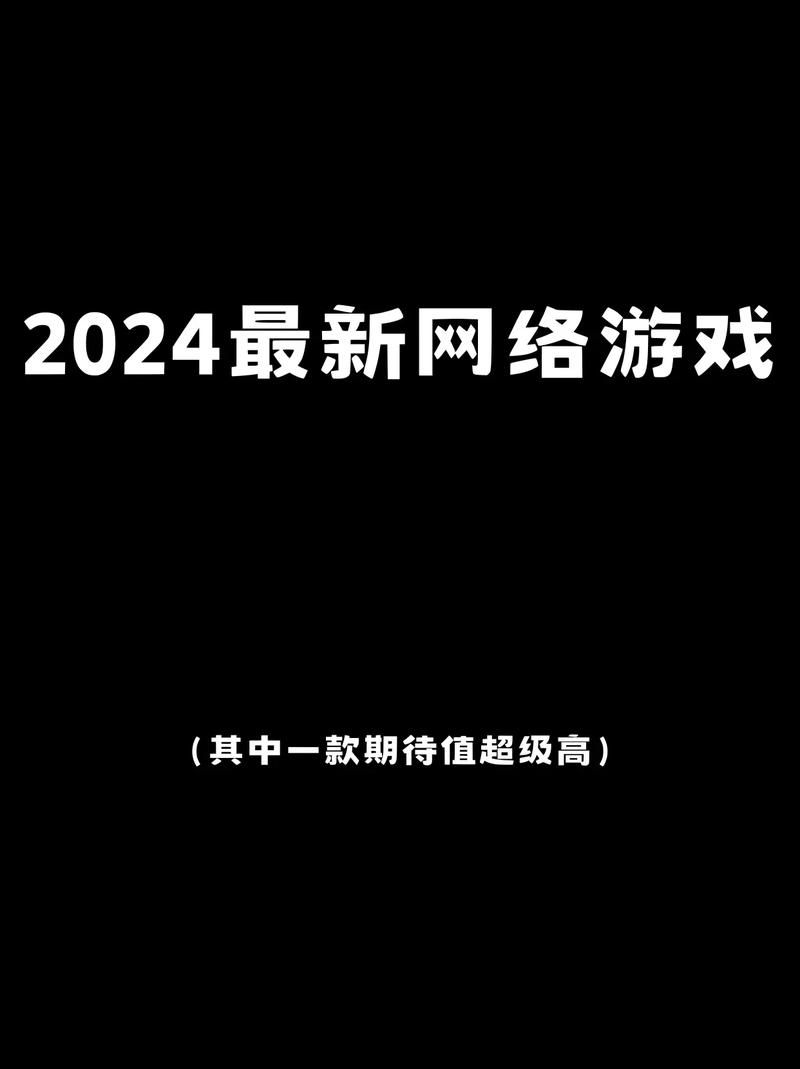 端游新游戏有哪些？2024年最值得期待的新作盘点！