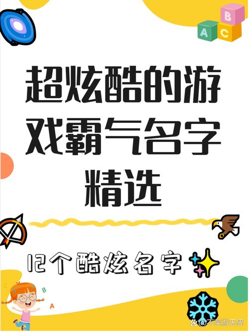 简单的游戏名字2个字的推荐,个个都朗朗上口!