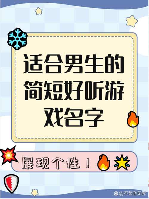 简约的游戏名字哪里找?这里有超多独特好名字!