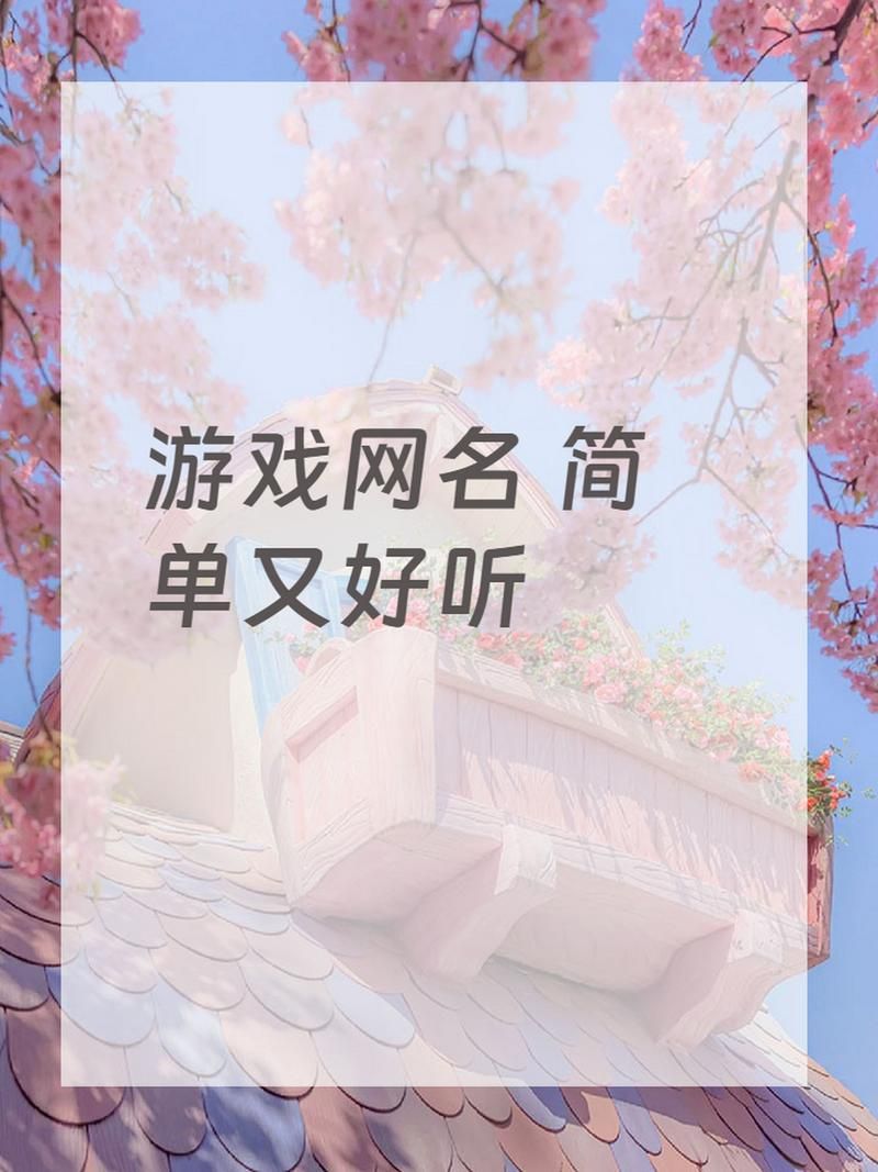 简约的游戏名字哪里找?这里有超多独特好名字!