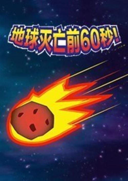 类似于60秒的游戏手机版推荐,这几款让你玩到停不下来!