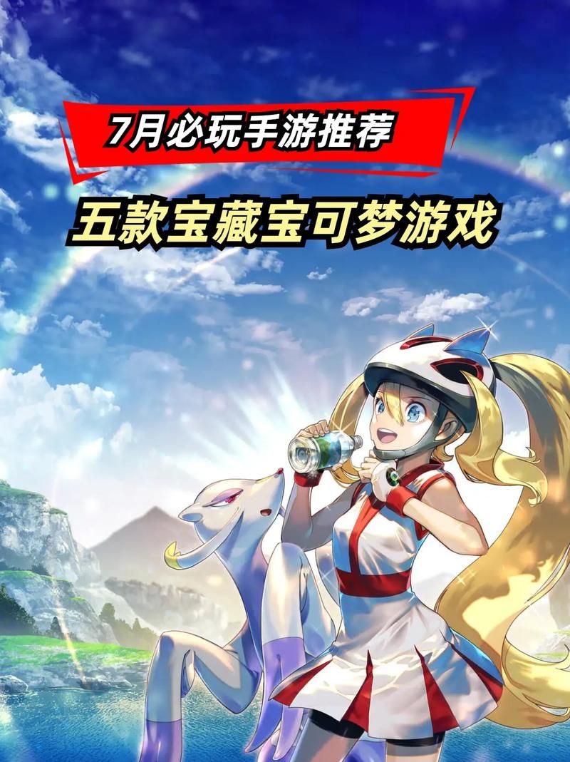 类似口袋妖怪的手机单机游戏，这几款让你玩个够！