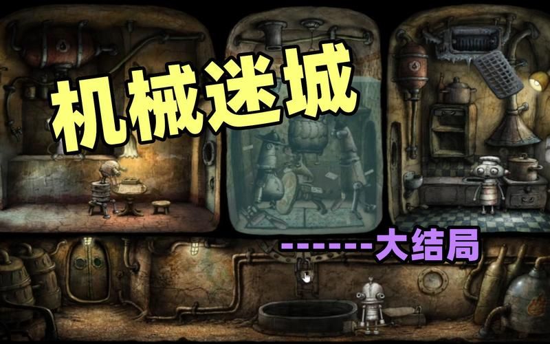 类似机械迷城的单机游戏哪里找？老玩家分享！