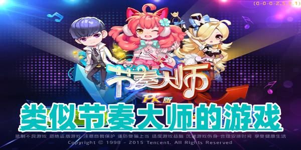 类似节奏大师的游戏大盘点，手机上就能玩的音乐游戏！