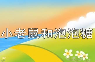 粘泡泡糖体育游戏怎么设计？教案示例与详细讲解！