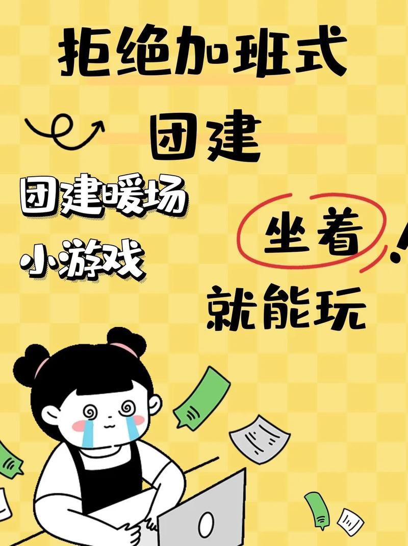 精选开会暖场小游戏，提高团队协作和沟通效率！