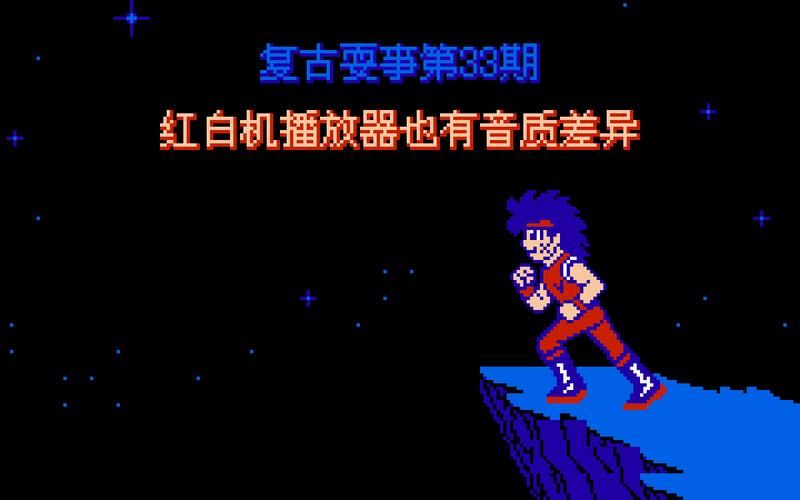 红白机游戏音乐太经典！那些年我们一起追过的BGM！