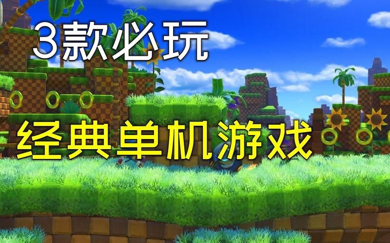 经典单机游戏下载大全：这些游戏你玩过吗？