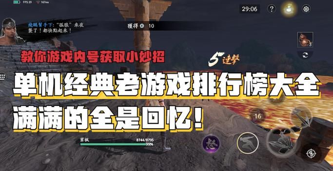 经典单机版游戏大盘点!怀旧玩家必看的热门推荐!