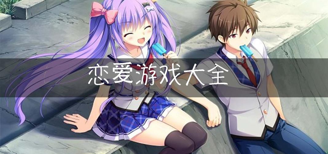 经典恋爱游戏排行榜，高分作品都在这里了！