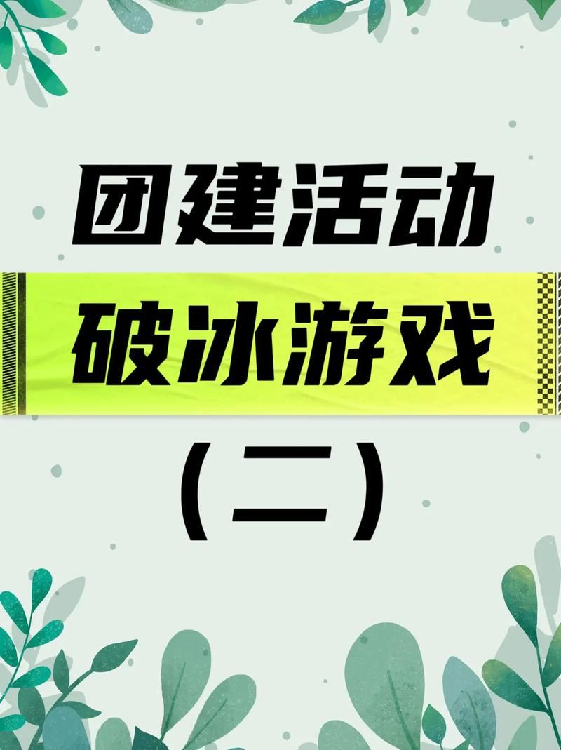 经典早会小游戏大全，让你的团队迅速破冰！