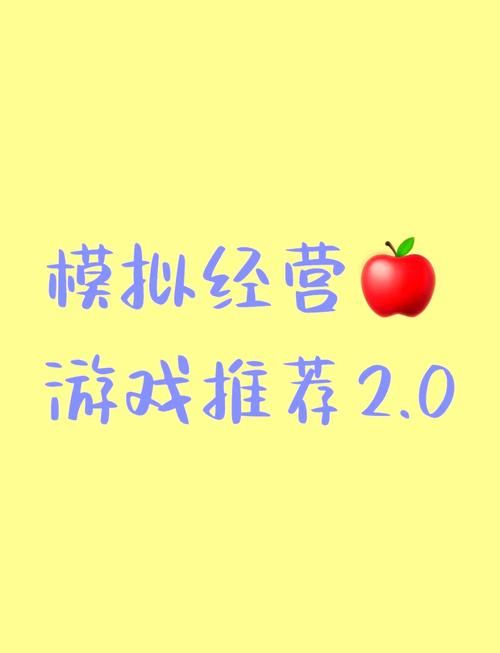 经营游戏手游推荐：这几个类型你一定喜欢！