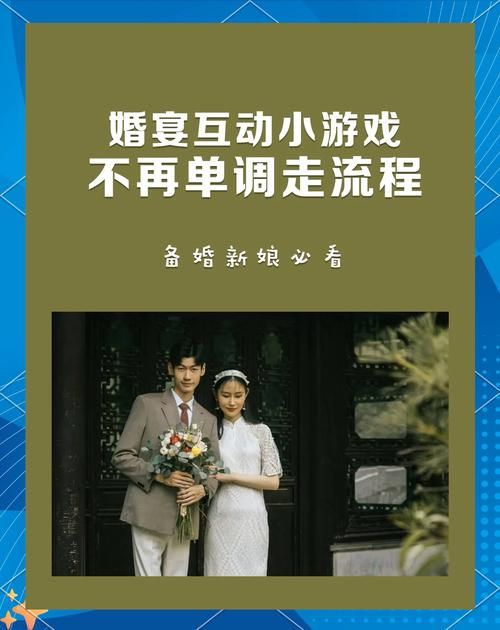 结婚伴郎伴娘游戏推荐，精选好玩不尴尬的互动！