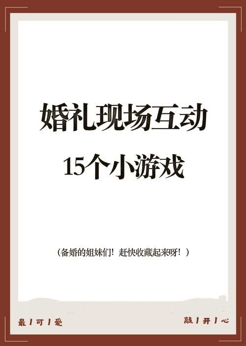 结婚当天有哪些游戏？这些游戏让你的婚礼更有趣！