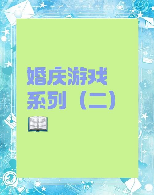 结婚想玩逗伴郎小游戏？看这篇攻略就够了！