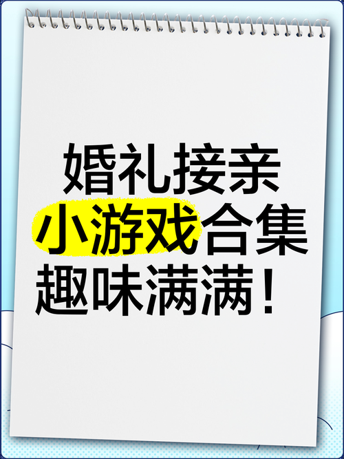 结婚想玩逗伴郎小游戏？看这篇攻略就够了！