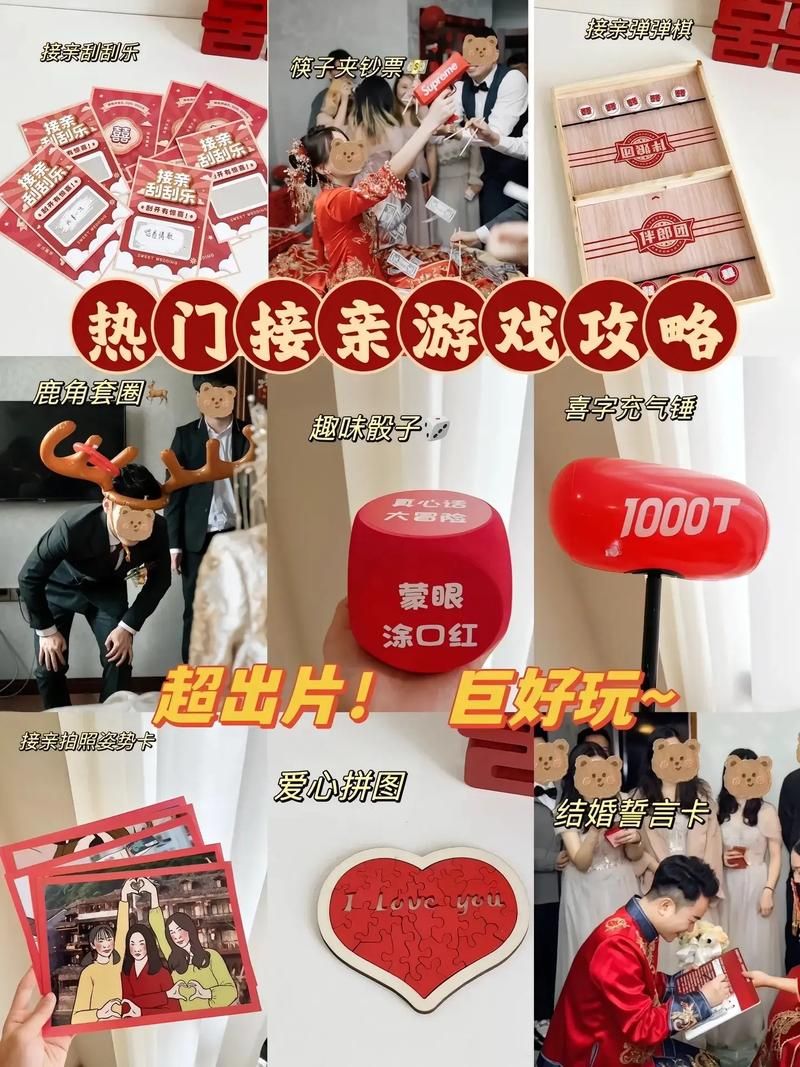 结婚接亲必备小游戏！新郎接亲闯关游戏实用指南！