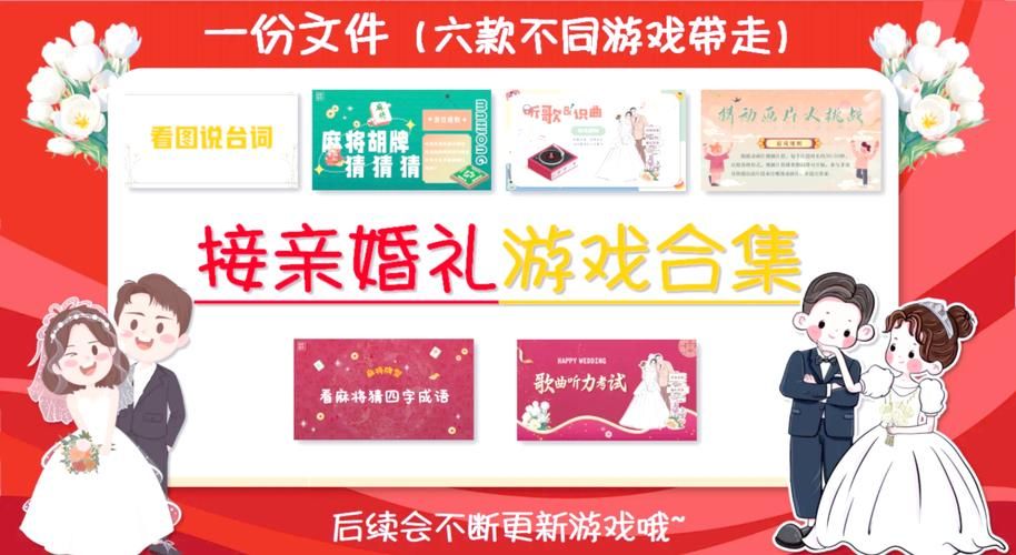 结婚接新娘游戏有哪些？这几个游戏让场子热起来！