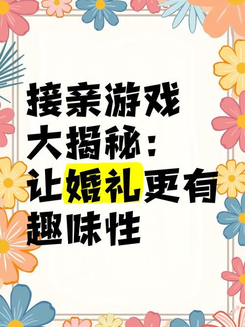 结婚接新娘游戏有哪些？这几个游戏让场子热起来！