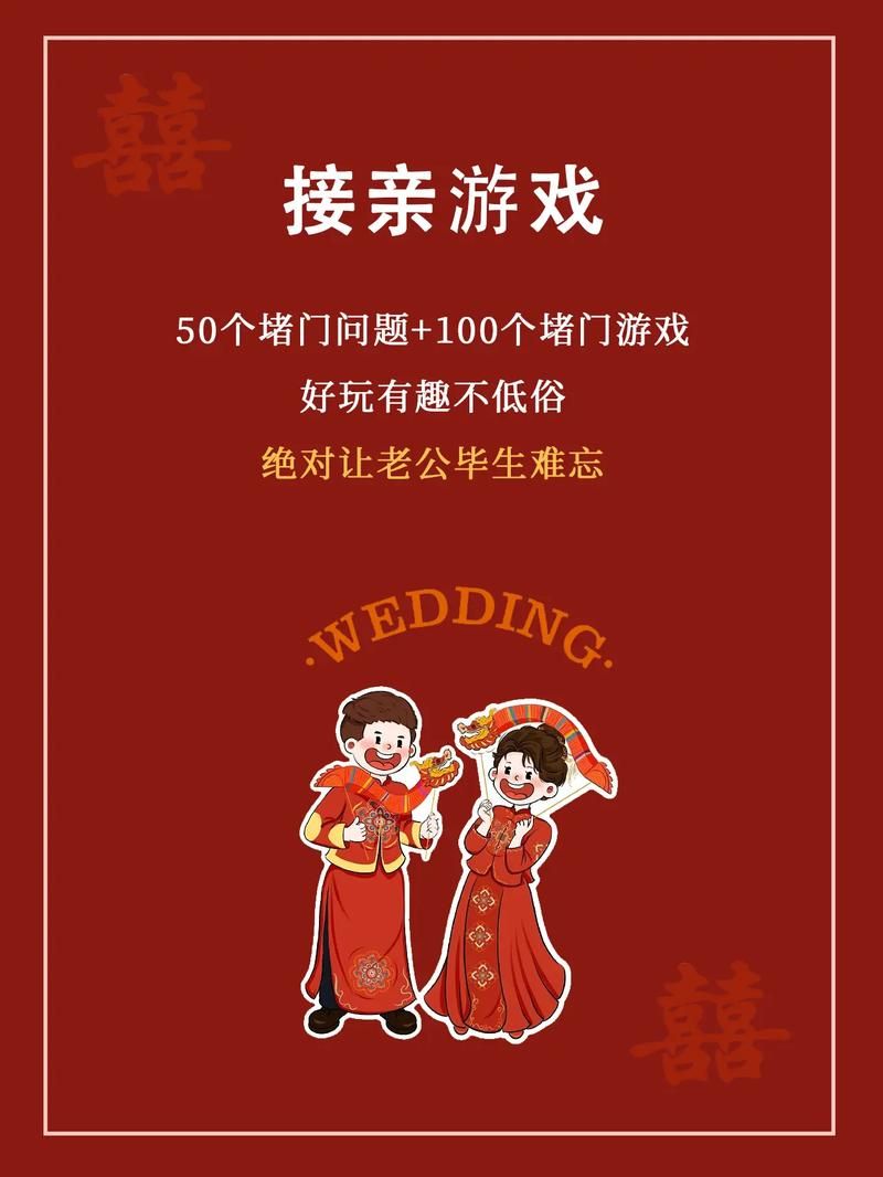 结婚接新娘游戏有哪些？这几个游戏让场子热起来！