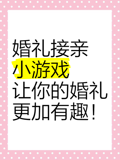 结婚整蛊小游戏大全，让你的婚礼更有趣！