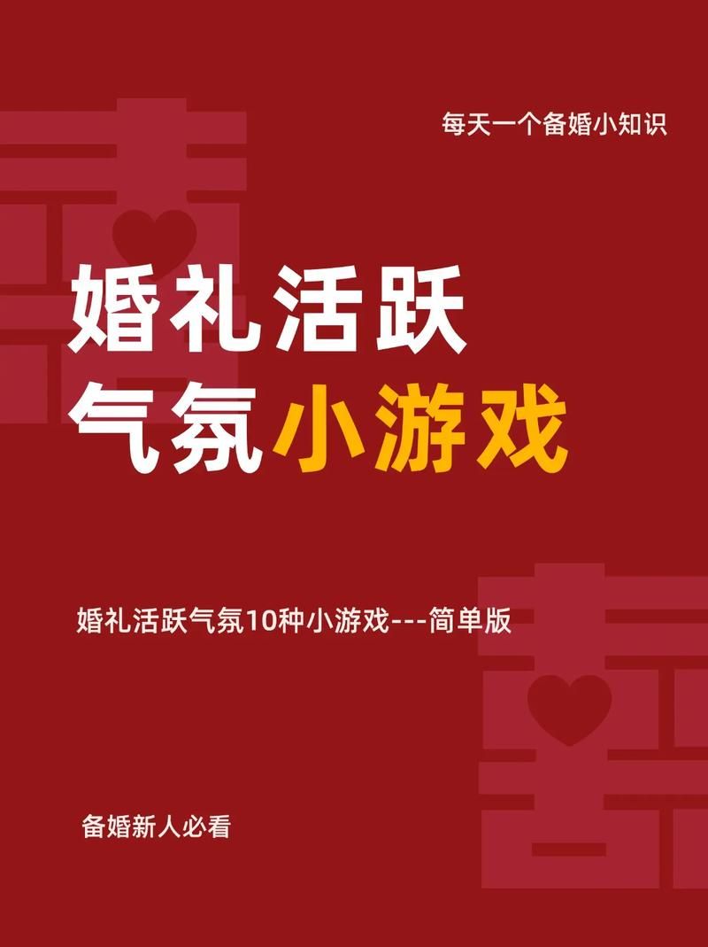 结婚时玩什么小游戏？这几个互动游戏超有趣！