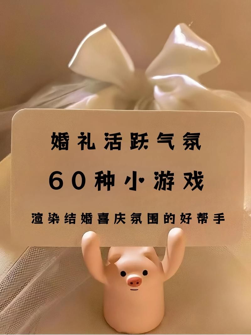 结婚游戏问题大全：想让婚礼不冷场？这些问题快收好！