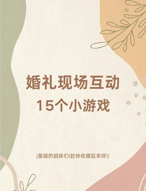 结婚的小游戏推荐，这几款让你的婚礼气氛嗨翻天！