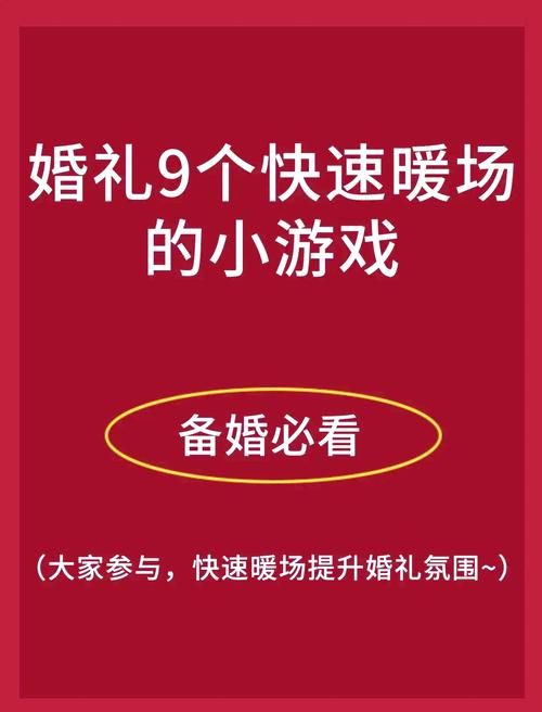 结婚的小游戏推荐，这几款让你的婚礼气氛嗨翻天！