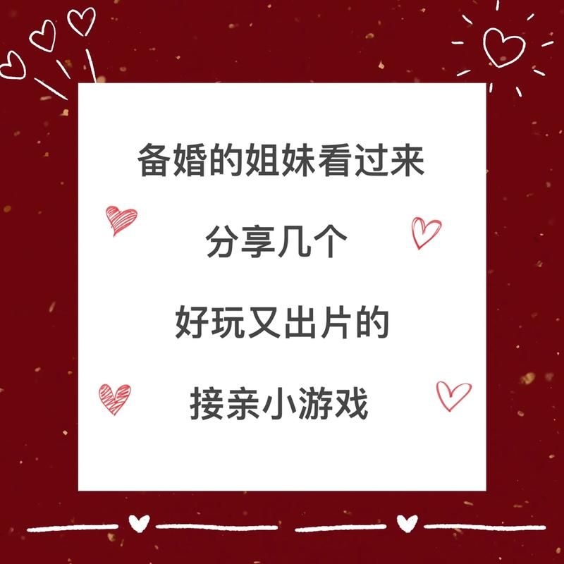 结婚迎亲小游戏怎么选？伴娘们都喜欢的游戏！