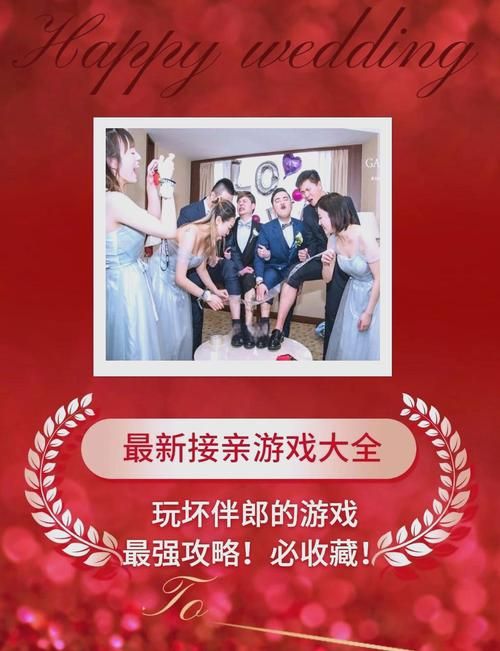 结婚迎亲小游戏怎么选？伴娘们都喜欢的游戏！
