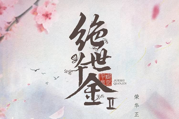 绝世千金游戏好玩吗？真实玩家评价帮你做决定！